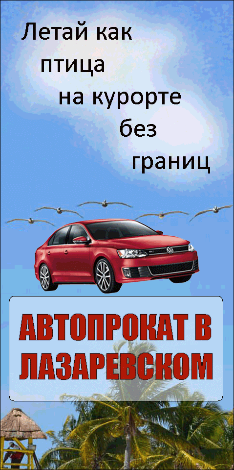 Автопрокат в Лазаревском